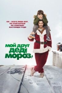 Мій друг Дід Мороз