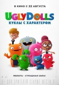 UglyDolls. Ляльки з характером