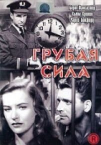Груба сила