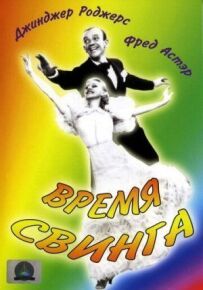 Час свінгу