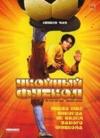 Забійний футбол