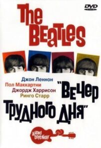 The Beatles: Вечір важкого дня