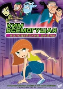 Кім Всемогутня: Злодійські файли