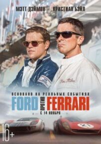 Форд проти Феррарі