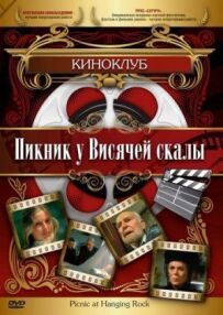 Пікнік біля Висячої скелі