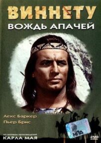 Віннету - вождь апачів