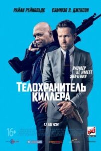 Охоронець кілера