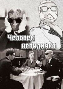 Людина-невидимка