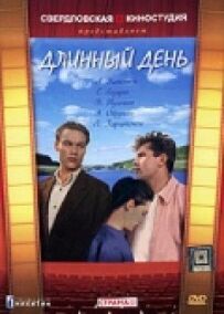 Довгий день