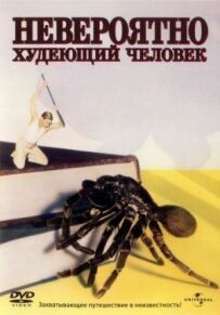 Людина, яка неймовірно худне