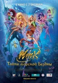 Клуб Вінкс: Таємниця морської безодні
