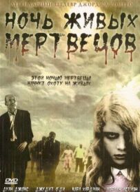 Ніч живих мерців
