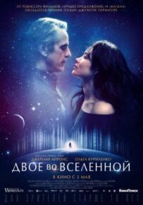 Двоє у всесвіті