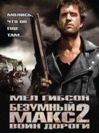 Божевільний Макс 2