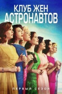 Клуб дружин астронавтів