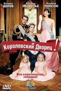 Королівський палац!