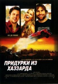 Придурки з Хаззарда