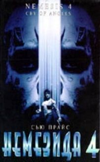 Немезида 4: Ангел смерті