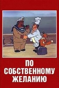 За власним бажанням