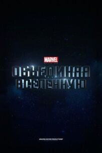Marvel: Створення Всесвіту