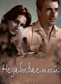 Незабутній