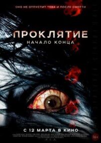 Прокляття: Початок кінця