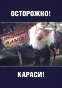 Обережно, карасі!