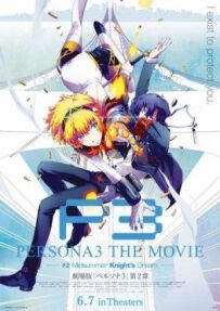 Персона 3. Фільм II