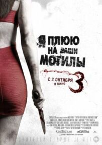 Я плюю на ваші могили 3