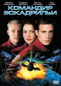 Командир ескадрильї