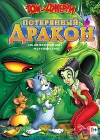 Том і Джеррі: Загублений дракон