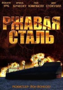 Іржава сталь