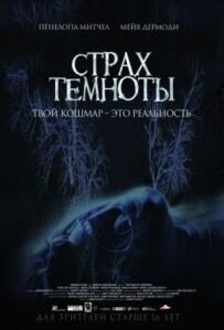 Страх темряви