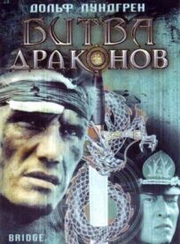 Битва драконів