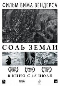 Сіль Землі