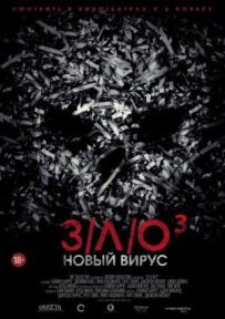 ЗЛО: Новий вірус