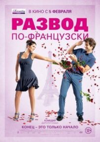 Розлучення по-французьки