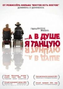 А в душі я танцюю