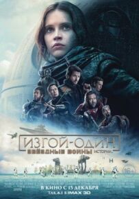 Ізгой-один: Зоряні війни. Історії