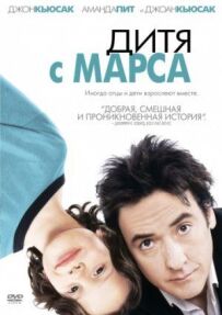 Дитина з Марса
