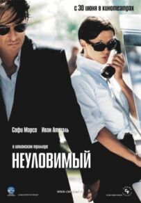 Невловимий