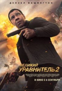 Великий зрівнювач 2