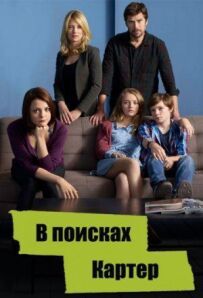У пошуках Картер