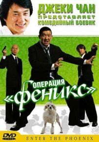 Операція "Фенікс"