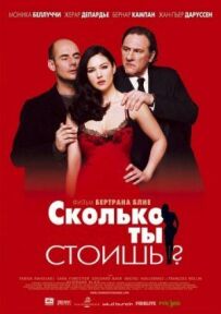 Скільки ти коштуєш?