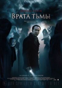 Врата темряви