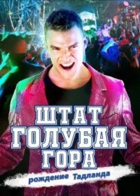 Штат Блу Маунтін: Повстання Тадленда