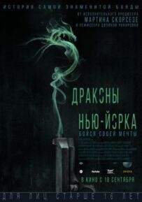 Дракони Нью-Йорка