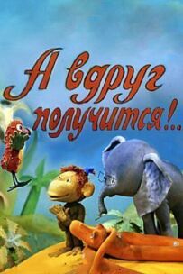 А раптом вийде!