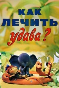 Як лікувати удава?